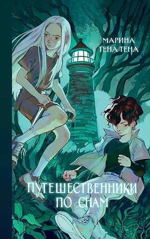 Марина Тена Тена Путешественники по снам