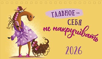 Календарь 2026г 210*122 Главное - себя не накручивать настольный, домик