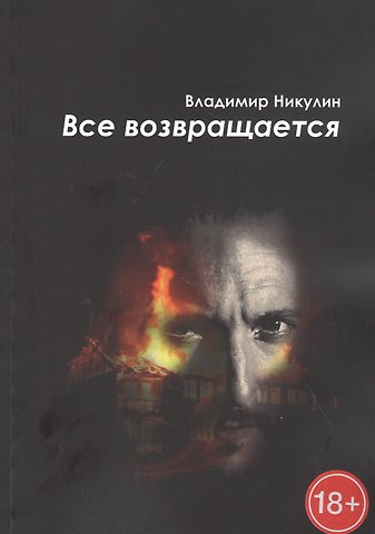 Владимир Никулин Все возвращается