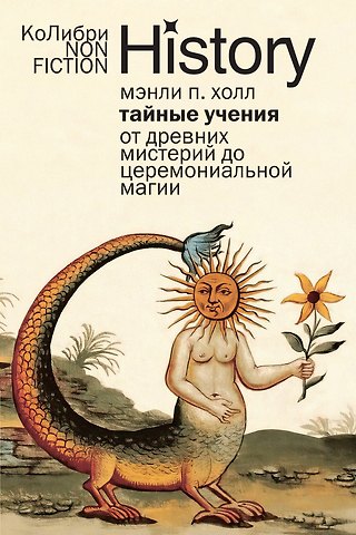 Мэнли Палмер Холл Тайные учения: От древних мистерий до церемониальной магии