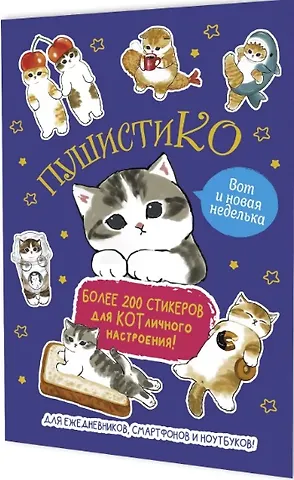 Пушистико. Наклейки