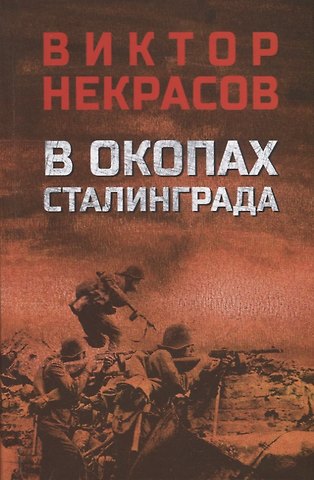 Виктор Платонович Некрасов В окопах Сталинграда