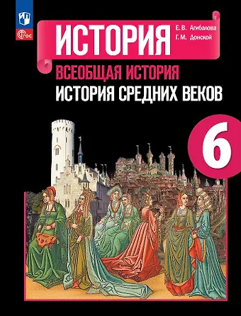 Екатерина Васильевна Агибалова, Григорий Маркович Донской История. Всеобщая история. История Средних веков. 6 класс. Учебник