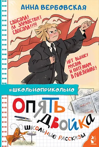 Анна Михайловна Вербовская Опять двойка. Школьные рассказы