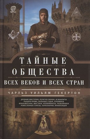 Чарльз Уильям Гекертон Тайные общества всех веков и стран