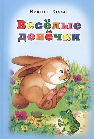 Виктор Григорьевич Хесин Веселые денечки