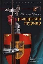 Колтман Клифан Рыцарский турнир Турнирный этикет доспехи и вооружение