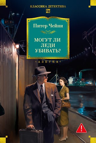 Питер Чейни Могут ли леди убивать?