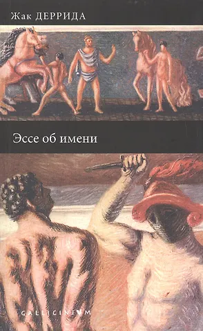 Жак Деррида Эссе об имени