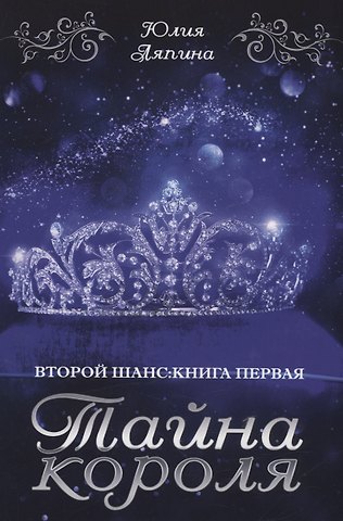 Юлия Николаевна Ляпина Тайна короля