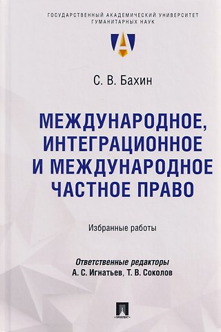 Сергей Владимирович Бахин Международное, интеграционное и международное частное право: избранные работы