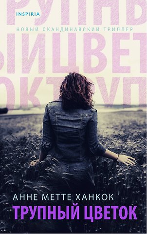 А. Ханкок Трупный цветок