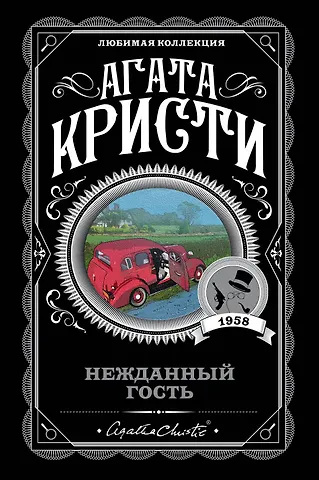 Агата Кристи Нежданный гость