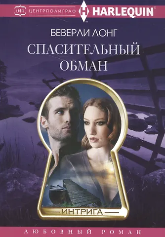 Беверли Лонг Спасительный обман
