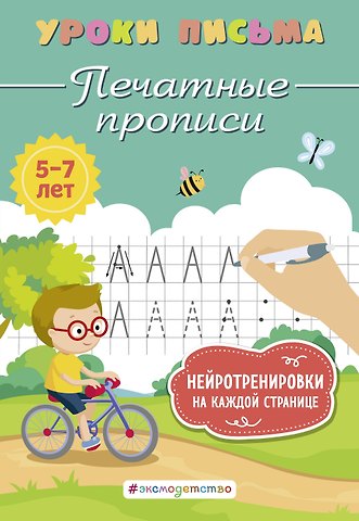 Ксения Владимировна Блохина Печатные прописи