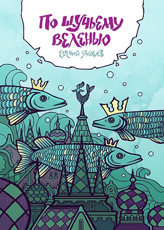 Евгений Яковлев По щучьему веленью (эксклюзивная обложка для Читай-города от Юлии Никитиной)