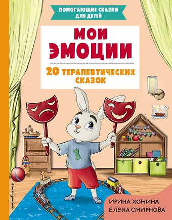 Ирина Хонина Мои эмоции. 20 терапевтических сказок
