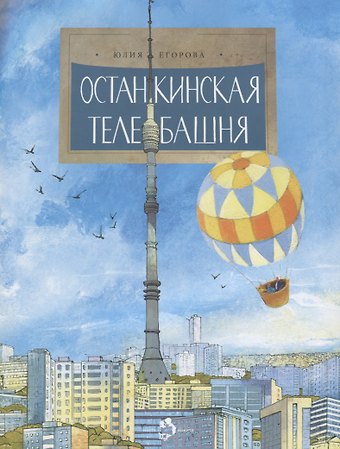 Юлия Егорова Останкинская телебашня