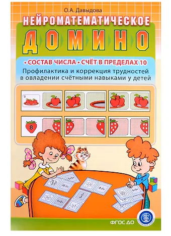 Ольга Александровна Давыдова Нейроматематическое домино: Состав числа. Счет в пределах 10. Профилактика и коррекция трудностей...