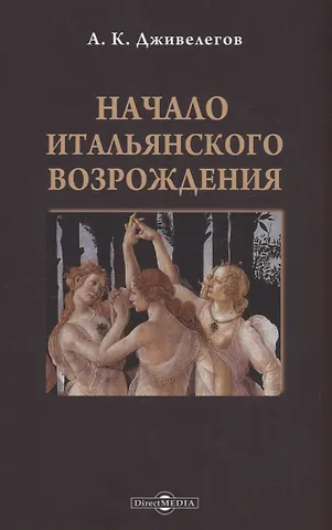 Алексей Карпович Дживелегов Начало итальянского Возрождения