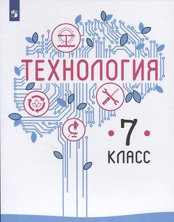 Владимир Михайлович Казакевич Технология. 7 класс. Учебник