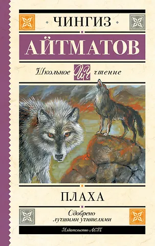 Чингиз Торекулович Айтматов Плаха