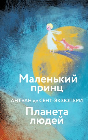 Антуан де Сент-Экзюпери Маленький принц. Планета людей