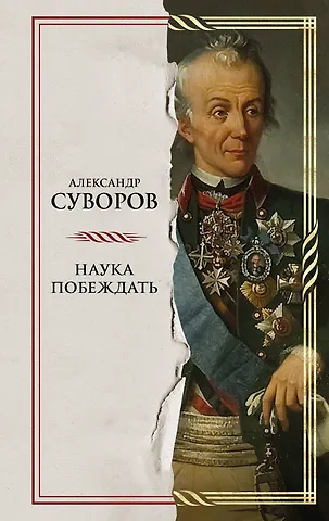 Александр Васильевич Суворов Наука побеждать