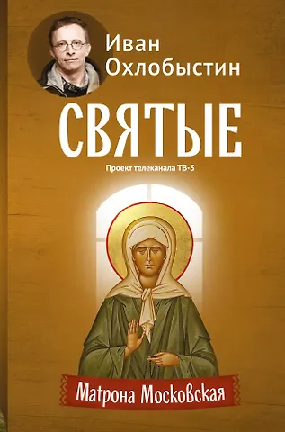 Иван Иванович Охлобыстин Матрона Московская
