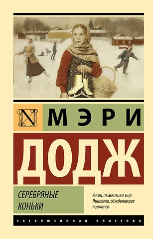 Мери Мейп Додж Серебряные коньки
