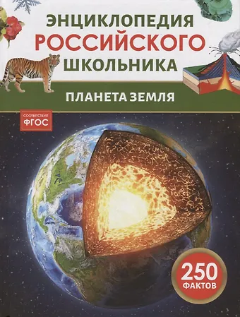 Лариса Александровна Попова Планета Земля. Энциклопедия российского школьника
