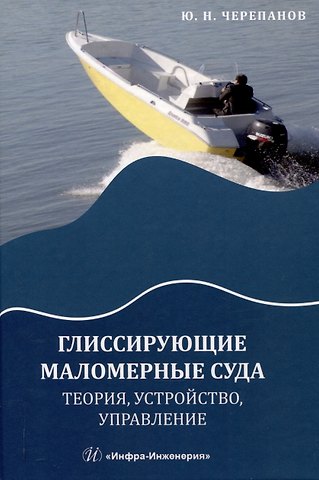 Юрий Николаевич Черепанов Глиссирующие маломерные суда. Теория, устройство, управление