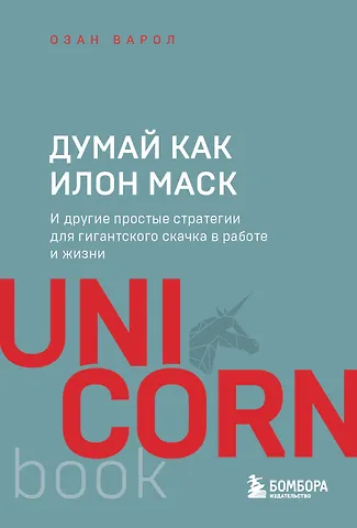 Озан Варол Думай как Илон Маск. И другие простые стратегии для гигантского скачка в работе и жизни