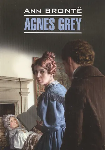Энн Бронте Agnes Grey