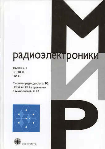 Системы радиодоступа 3G HSPA и FDD в сравнении с технологией TDD… (МирРадиоэл) Ханцо