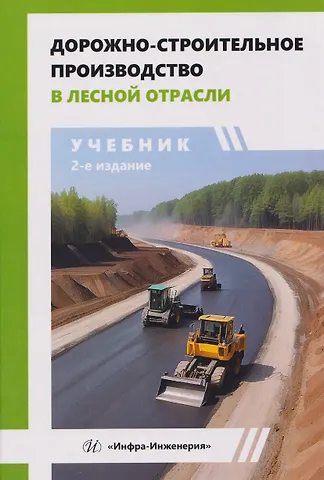 Ильшат Гилазтинович Гайсин Дорожно-строительное производство в лесной отрасли