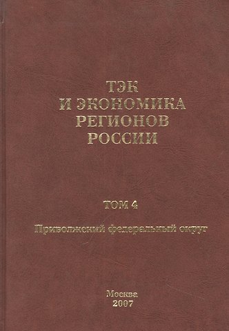 Виталий Васильевич Бушуев ТЭК и экономика регионов России. Том 4. Приволжский федеральный округ.