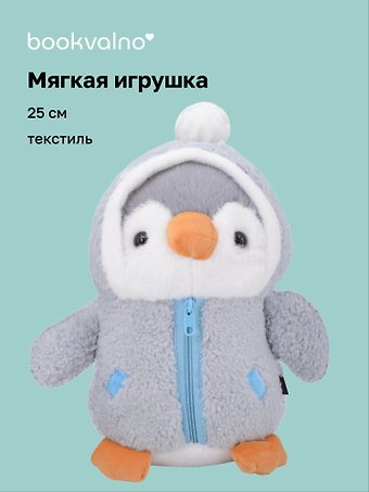 Мягкая игрушка Пингвин в голубой курточке (25см) (12-rongchneg-202508-P1)