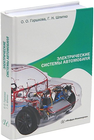 Оксана Олеговна Горшкова, Георгий Николаевич Шпитко Электрические системы автомобиля: учебное пособие