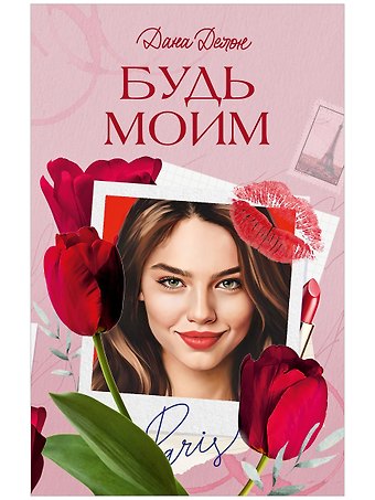 Дана Делон Будь моим