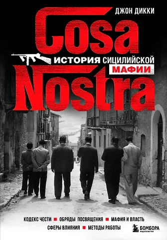 Джон Дикки Cosa Nostra. История сицилийской мафии