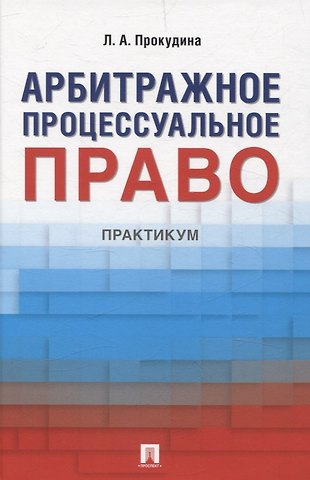 Любовь Аркадьевна Прокудина Арбитражное процессуальное право. Практикум