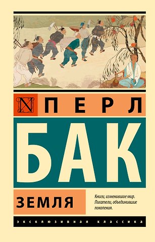 Перл Бак Земля