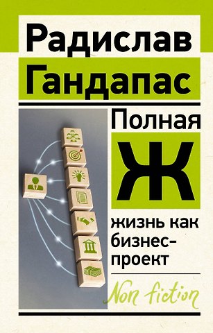 Радислав Иванович Гандапас Полная Ж: жизнь как бизнес-проект