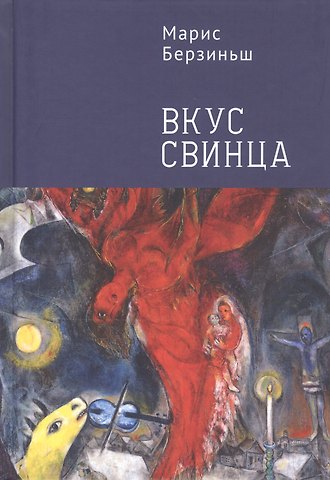 Вкус свинца