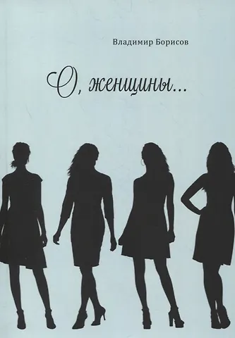 Владимир Борисов О, женщины…