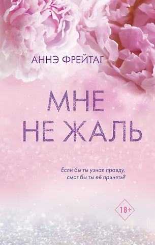 Аннэ Фрейтаг Мне не жаль