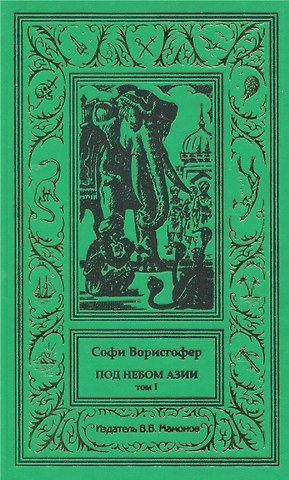 Софи Ворисгофер Под небом Азии. Том 1