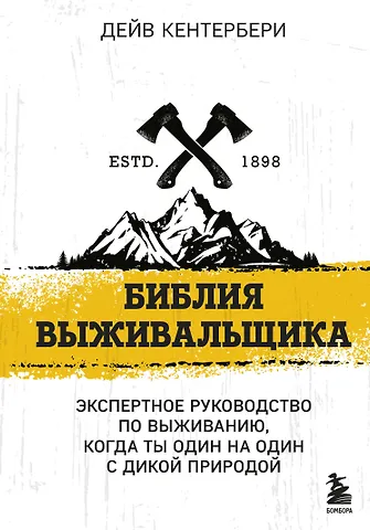 Дейв Кентербери Библия выживальщика. Экспертное руководство по выживанию, когда ты один на один с дикой природой