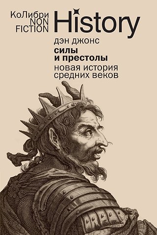 Дэн Джонс Силы и престолы: Новая история Средних веков